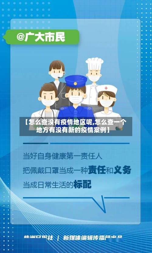 【怎么查没有疫情地区呢,怎么查一个地方有没有新的疫情案例】-第2张图片