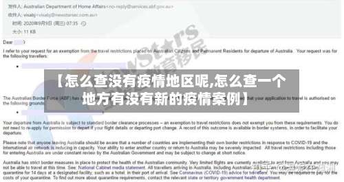 【怎么查没有疫情地区呢,怎么查一个地方有没有新的疫情案例】-第1张图片
