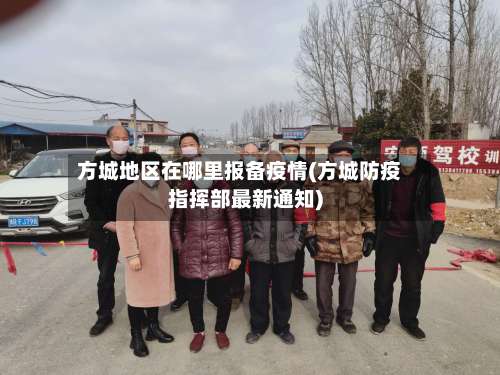 方城地区在哪里报备疫情(方城防疫指挥部最新通知)-第3张图片