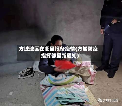 方城地区在哪里报备疫情(方城防疫指挥部最新通知)-第1张图片