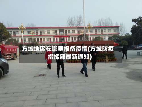 方城地区在哪里报备疫情(方城防疫指挥部最新通知)-第2张图片