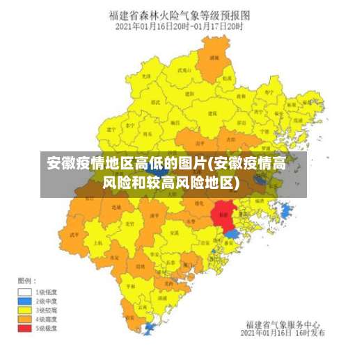 安徽疫情地区高低的图片(安徽疫情高风险和较高风险地区)-第1张图片