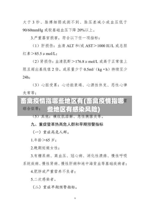 畜禽疫情指哪些地区有(畜禽疫情指哪些地区有感染风险)-第2张图片