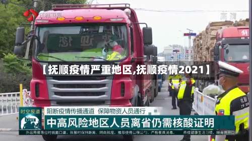 【抚顺疫情严重地区,抚顺疫情2021】-第2张图片