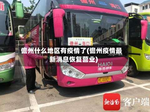 儋州什么地区有疫情了(儋州疫情最新消息恢复营业)-第2张图片