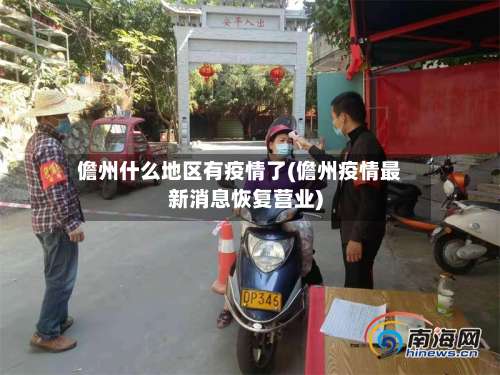 儋州什么地区有疫情了(儋州疫情最新消息恢复营业)-第1张图片