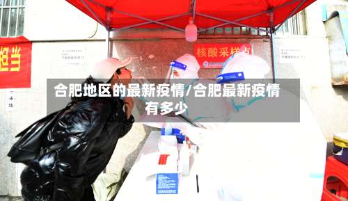 合肥地区的最新疫情/合肥最新疫情有多少-第3张图片