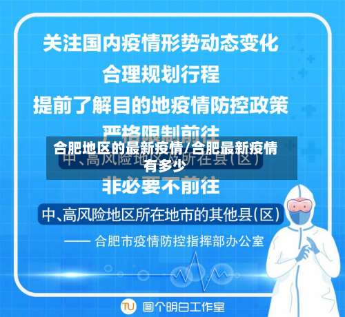 合肥地区的最新疫情/合肥最新疫情有多少-第1张图片