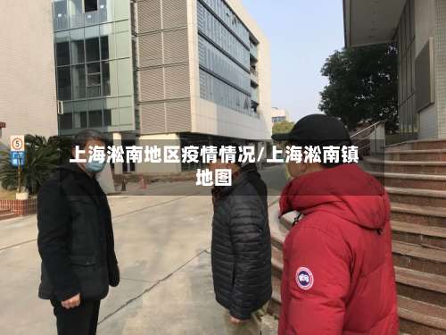 上海淞南地区疫情情况/上海淞南镇地图-第1张图片