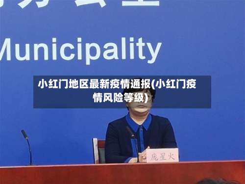 小红门地区最新疫情通报(小红门疫情风险等级)-第1张图片
