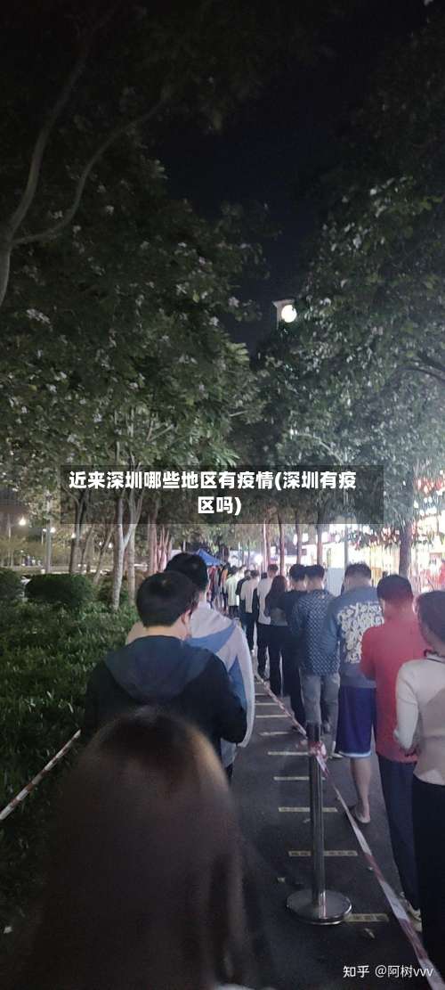 近来深圳哪些地区有疫情(深圳有疫区吗)-第3张图片