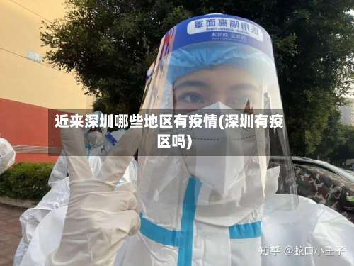 近来深圳哪些地区有疫情(深圳有疫区吗)-第2张图片