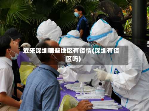 近来深圳哪些地区有疫情(深圳有疫区吗)-第1张图片