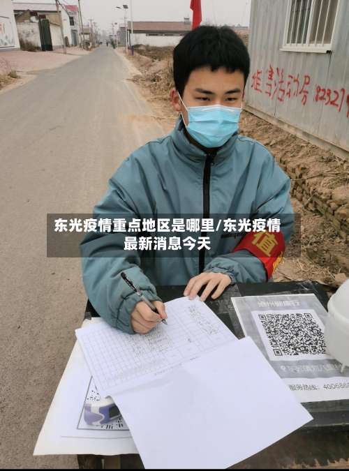 东光疫情重点地区是哪里/东光疫情最新消息今天-第2张图片
