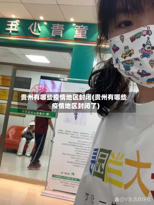 贵州有哪些疫情地区封闭(贵州有哪些疫情地区封闭了)-第3张图片