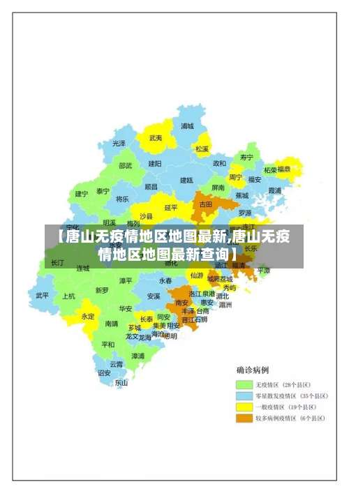 【唐山无疫情地区地图最新,唐山无疫情地区地图最新查询】-第2张图片