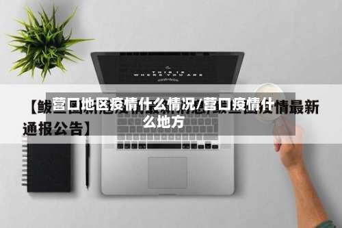 营口地区疫情什么情况/营口疫情什么地方-第2张图片