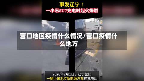 营口地区疫情什么情况/营口疫情什么地方-第1张图片