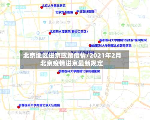 北京地区进京政策疫情/2021年2月北京疫情进京最新规定-第1张图片