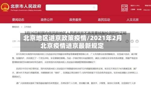 北京地区进京政策疫情/2021年2月北京疫情进京最新规定-第2张图片