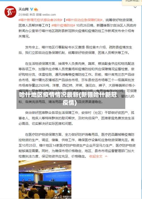 哈什地区疫情情况最新(新疆哈什新冠疫情)-第1张图片