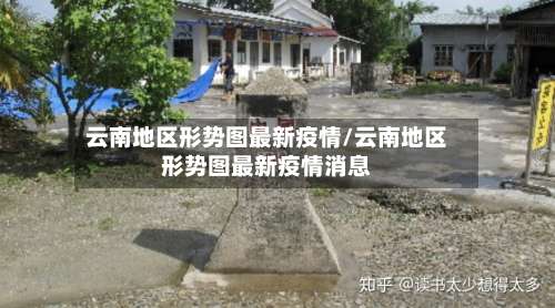 云南地区形势图最新疫情/云南地区形势图最新疫情消息-第1张图片