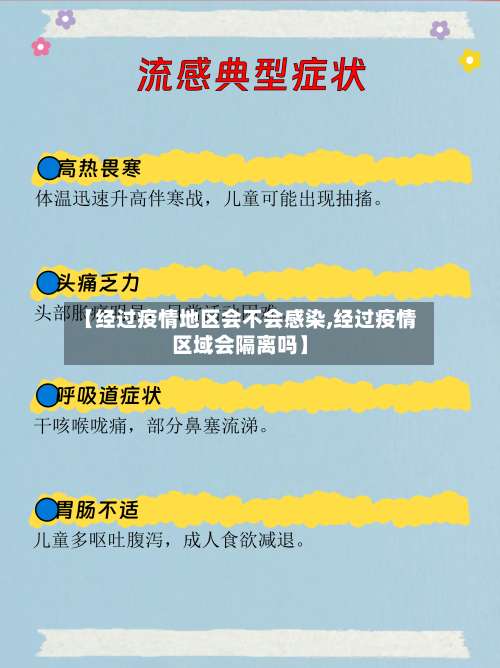 【经过疫情地区会不会感染,经过疫情区域会隔离吗】-第3张图片