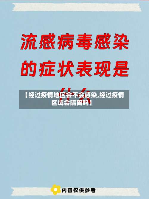 【经过疫情地区会不会感染,经过疫情区域会隔离吗】-第2张图片