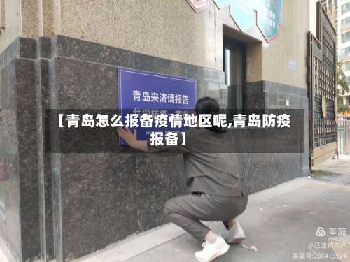 【青岛怎么报备疫情地区呢,青岛防疫报备】-第2张图片