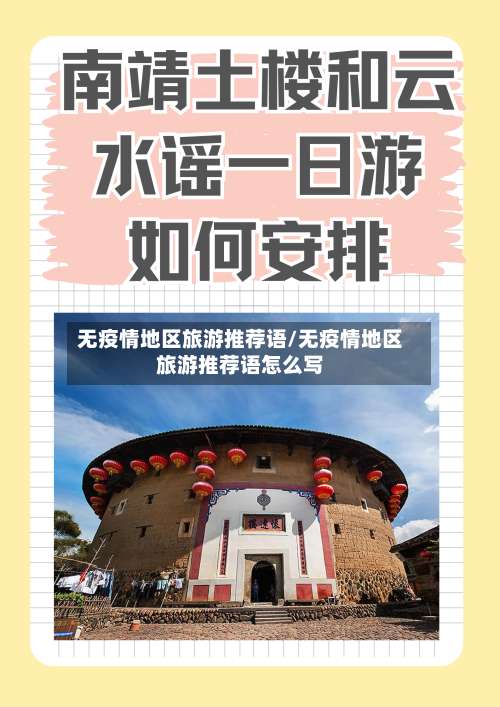 无疫情地区旅游推荐语/无疫情地区旅游推荐语怎么写-第1张图片