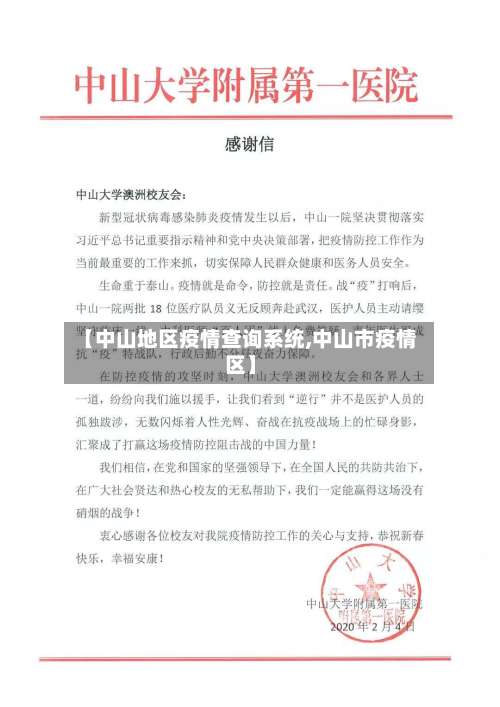 【中山地区疫情查询系统,中山市疫情区】-第2张图片