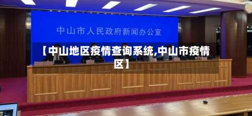 【中山地区疫情查询系统,中山市疫情区】-第1张图片