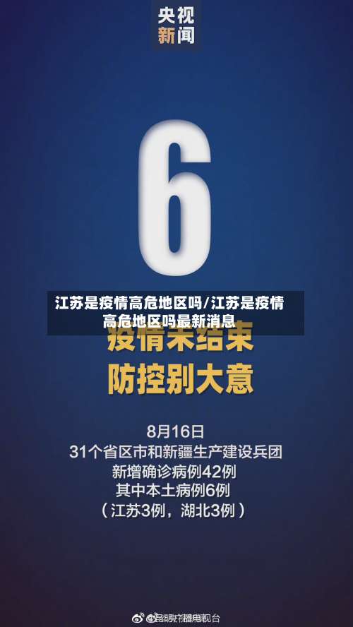 江苏是疫情高危地区吗/江苏是疫情高危地区吗最新消息-第2张图片