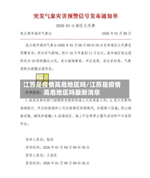 江苏是疫情高危地区吗/江苏是疫情高危地区吗最新消息-第1张图片