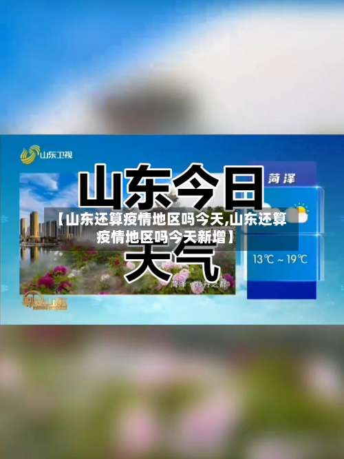 【山东还算疫情地区吗今天,山东还算疫情地区吗今天新增】-第1张图片