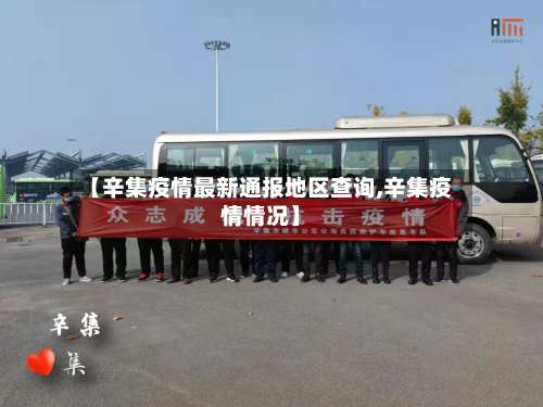 【辛集疫情最新通报地区查询,辛集疫情情况】-第2张图片