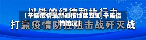 【辛集疫情最新通报地区查询,辛集疫情情况】-第3张图片