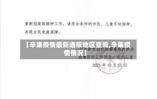 【辛集疫情最新通报地区查询,辛集疫情情况】-第1张图片