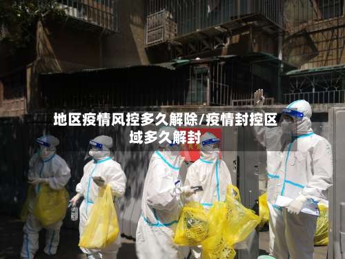 地区疫情风控多久解除/疫情封控区域多久解封-第2张图片