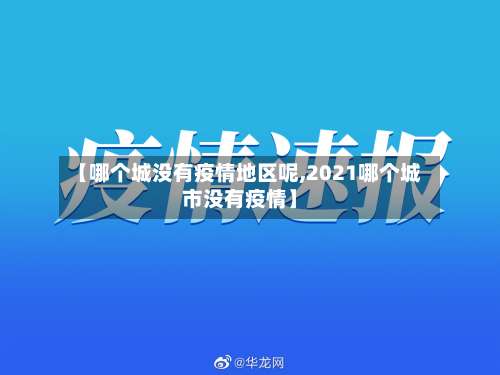 【哪个城没有疫情地区呢,2021哪个城市没有疫情】-第3张图片