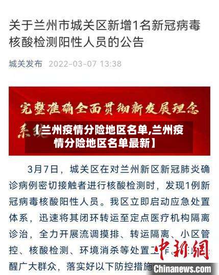 【兰州疫情分险地区名单,兰州疫情分险地区名单最新】-第1张图片