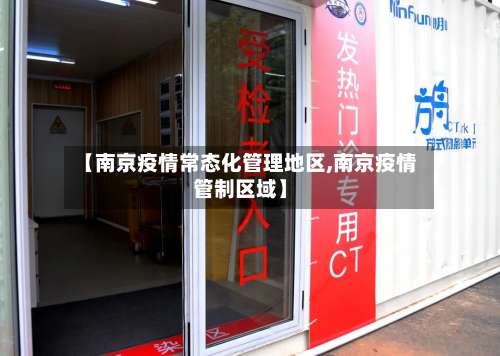 【南京疫情常态化管理地区,南京疫情管制区域】-第1张图片