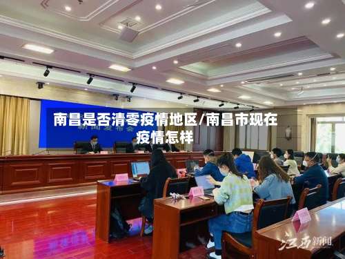 南昌是否清零疫情地区/南昌市现在疫情怎样-第3张图片