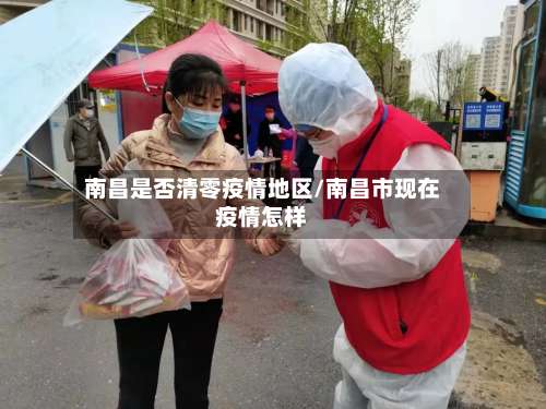 南昌是否清零疫情地区/南昌市现在疫情怎样-第1张图片