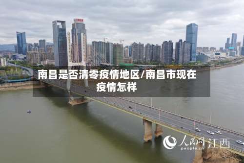南昌是否清零疫情地区/南昌市现在疫情怎样-第2张图片