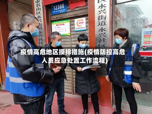 疫情高危地区摸排措施(疫情防控高危人员应急处置工作流程)-第2张图片