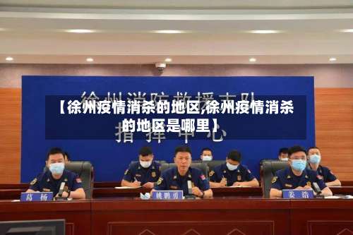 【徐州疫情消杀的地区,徐州疫情消杀的地区是哪里】-第1张图片