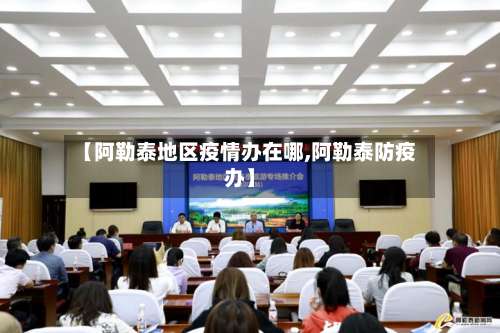 【阿勒泰地区疫情办在哪,阿勒泰防疫办】-第1张图片