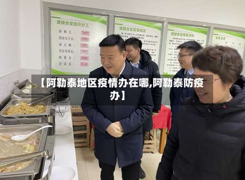 【阿勒泰地区疫情办在哪,阿勒泰防疫办】-第2张图片