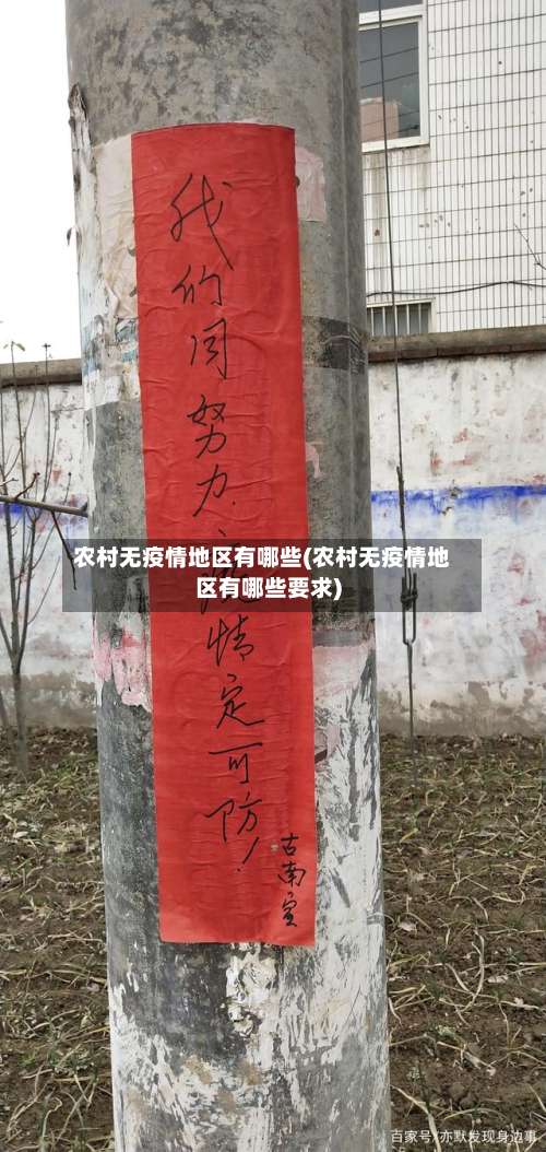 农村无疫情地区有哪些(农村无疫情地区有哪些要求)-第1张图片